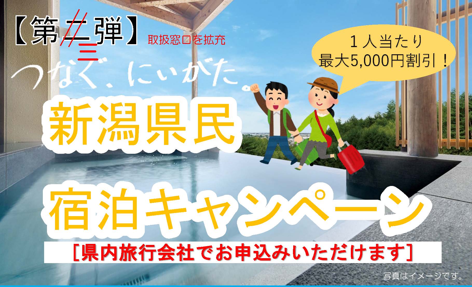 【イベント情報】つなぐ、にいがた。キャンペーンatじゃらん　第3弾決定