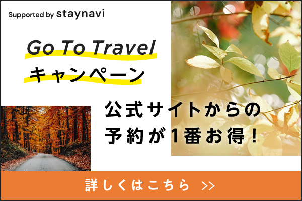 【プラン情報】Go to Travelキャンペーンに対応します。