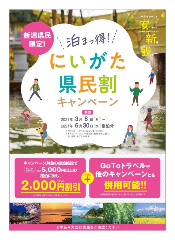 【イベント情報】泊まっ得！にいがた県民割キャンペーン