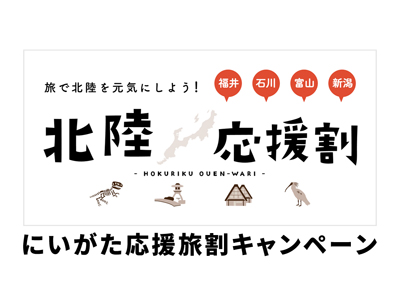 「にいがた応援旅割キャンペーン」につきまして