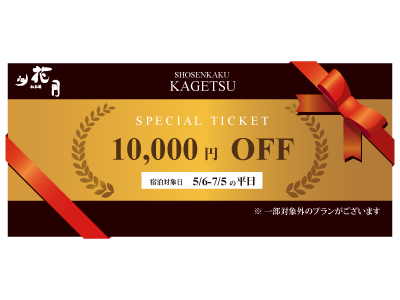 【北陸を旅で応援しよう！】花月オリジナル 割引クーポン配布