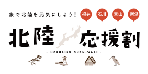 にいがた応援旅割キャンペーン第2弾