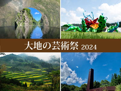 「大地の芸術祭 越後妻有アートトリエンナーレ2024」　花月オリジナルキャンペーン開催！