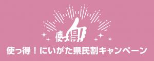 使っ得！にいがた県民割キャンペーン