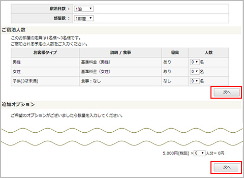 ご宿泊内容の入力